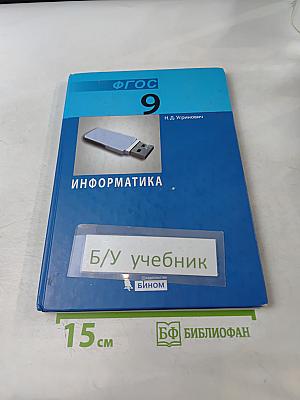 Информатика. Учебник для 9 класса