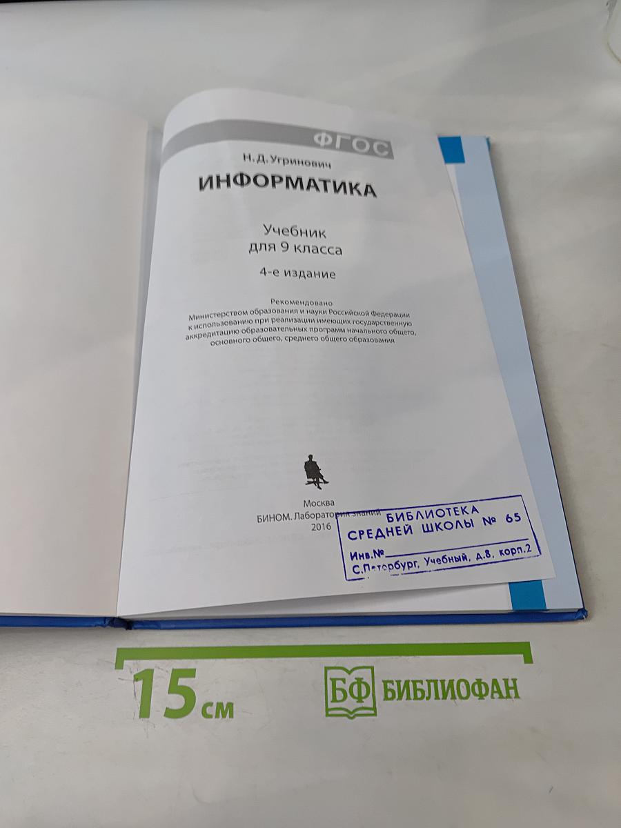Информатика. Учебник для 9 класса