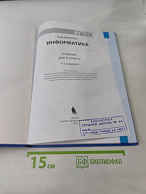 Информатика. Учебник для 9 класса