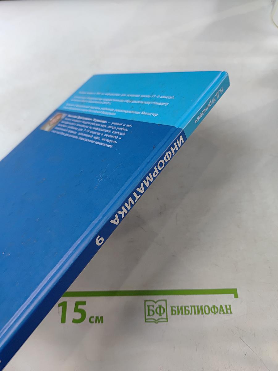 Информатика. Учебник для 9 класса