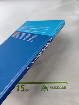 Информатика. Учебник для 9 класса