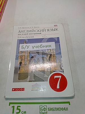 Английский язык. 7 класс. Как второй иностранный. 3-й год обучения. Учебник