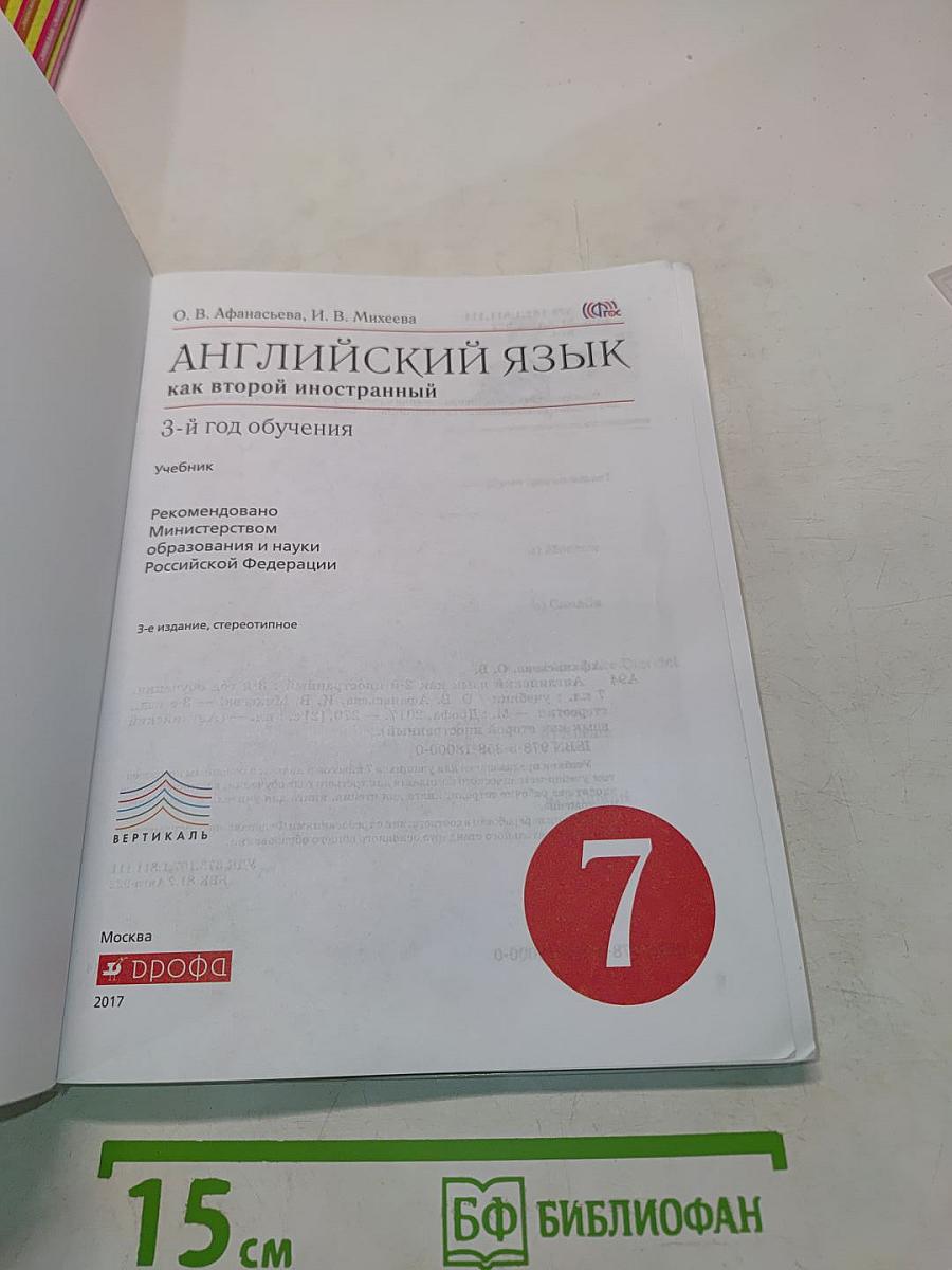 Английский язык. 7 класс. Как второй иностранный. 3-й год обучения. Учебник