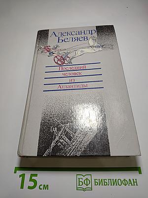 Последний человек из Атлантиды
