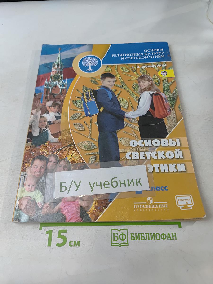 Основы религиозных культур и светской этики. Основы светской этики. 4 класс