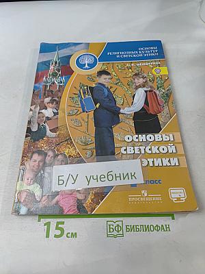 Основы религиозных культур и светской этики. Основы светской этики. 4 класс