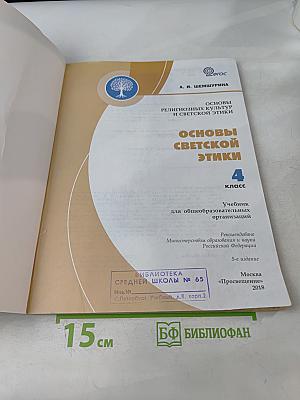 Основы религиозных культур и светской этики. Основы светской этики. 4 класс