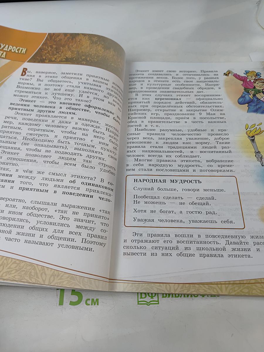 Основы религиозных культур и светской этики. Основы светской этики. 4 класс