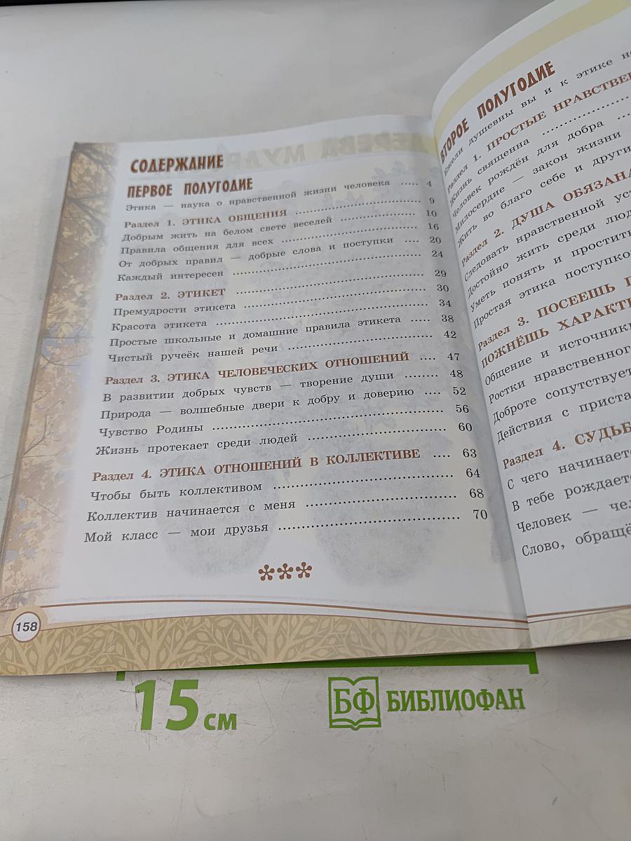 Основы религиозных культур и светской этики. Основы светской этики. 4 класс