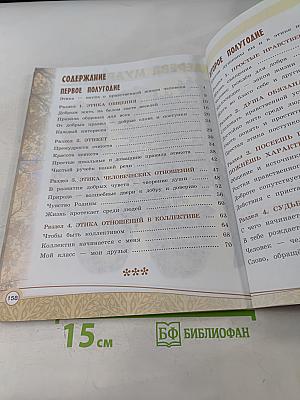 Основы религиозных культур и светской этики. Основы светской этики. 4 класс