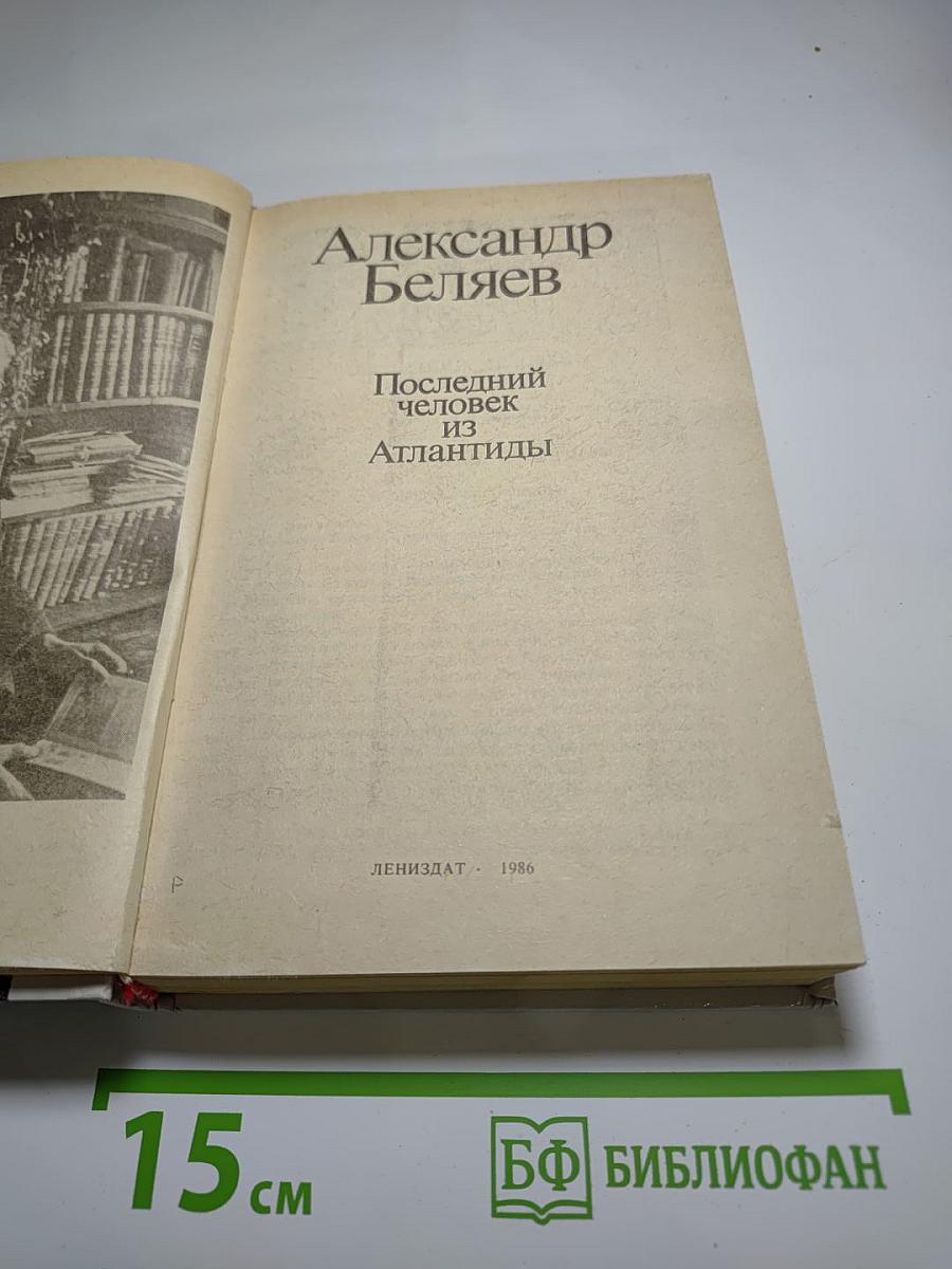 Последний человек из Атлантиды