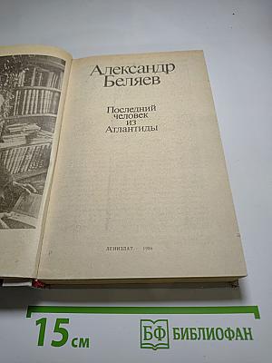 Последний человек из Атлантиды