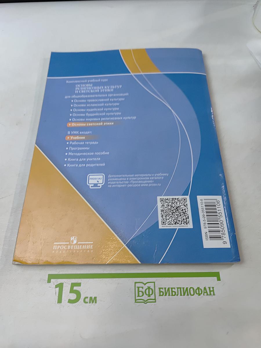 Основы религиозных культур и светской этики. Основы светской этики. 4 класс