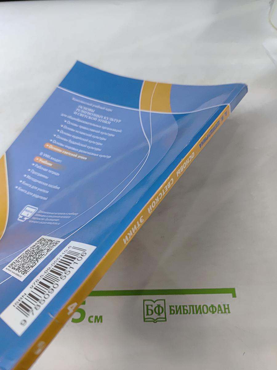 Основы религиозных культур и светской этики. Основы светской этики. 4 класс