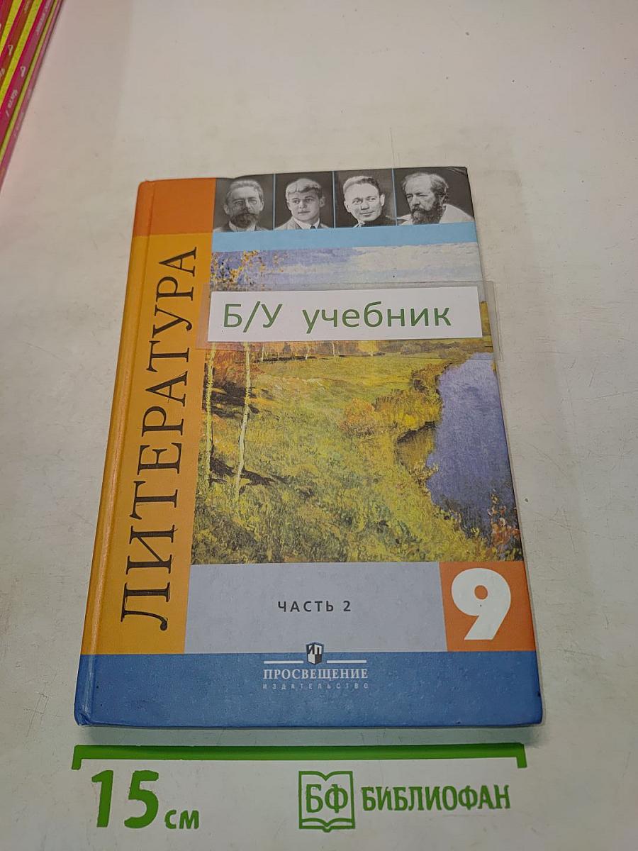 Литература. Учебник для общеобразовательных учреждений. 9 класс. Часть 2