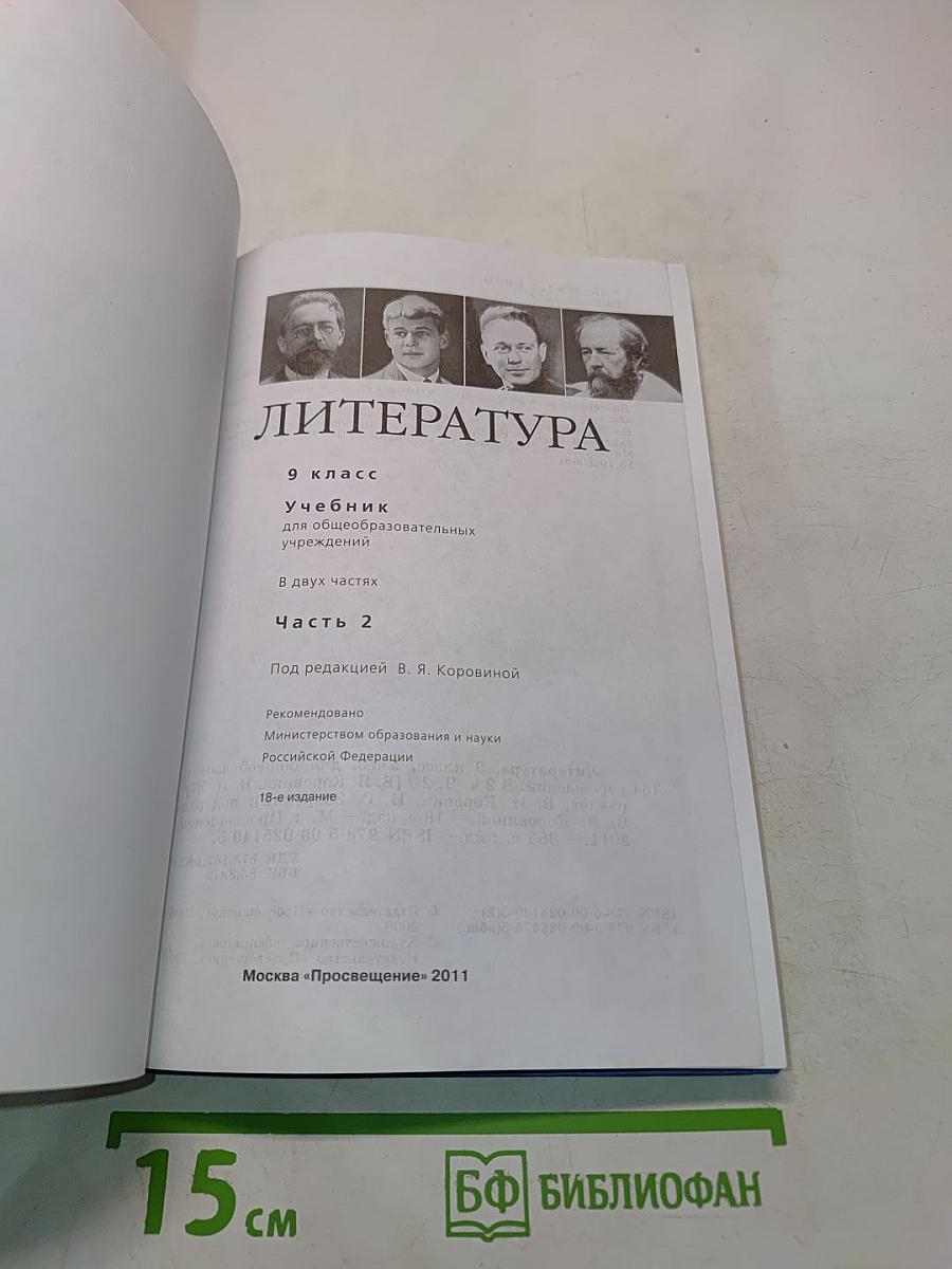 Литература. Учебник для общеобразовательных учреждений. 9 класс. Часть 2