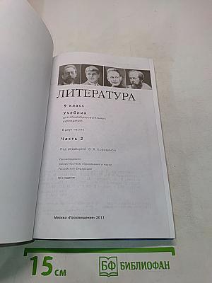 Литература. Учебник для общеобразовательных учреждений. 9 класс. Часть 2