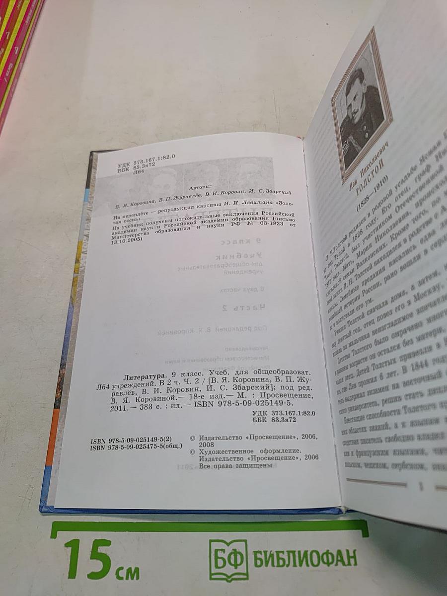 Литература. Учебник для общеобразовательных учреждений. 9 класс. Часть 2