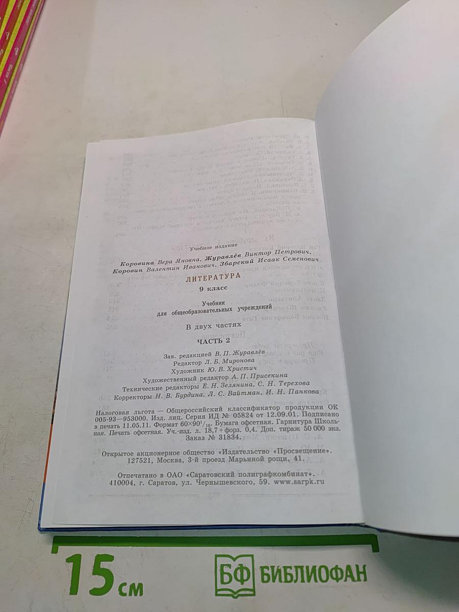 Литература. Учебник для общеобразовательных учреждений. 9 класс. Часть 2