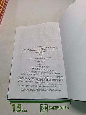 Литература. Учебник для общеобразовательных учреждений. 9 класс. Часть 2