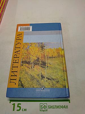 Литература. Учебник для общеобразовательных учреждений. 9 класс. Часть 2