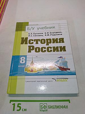 История России. Учебник для 8 класса специальных (коррекционных) образовательных учреждений VIII вида