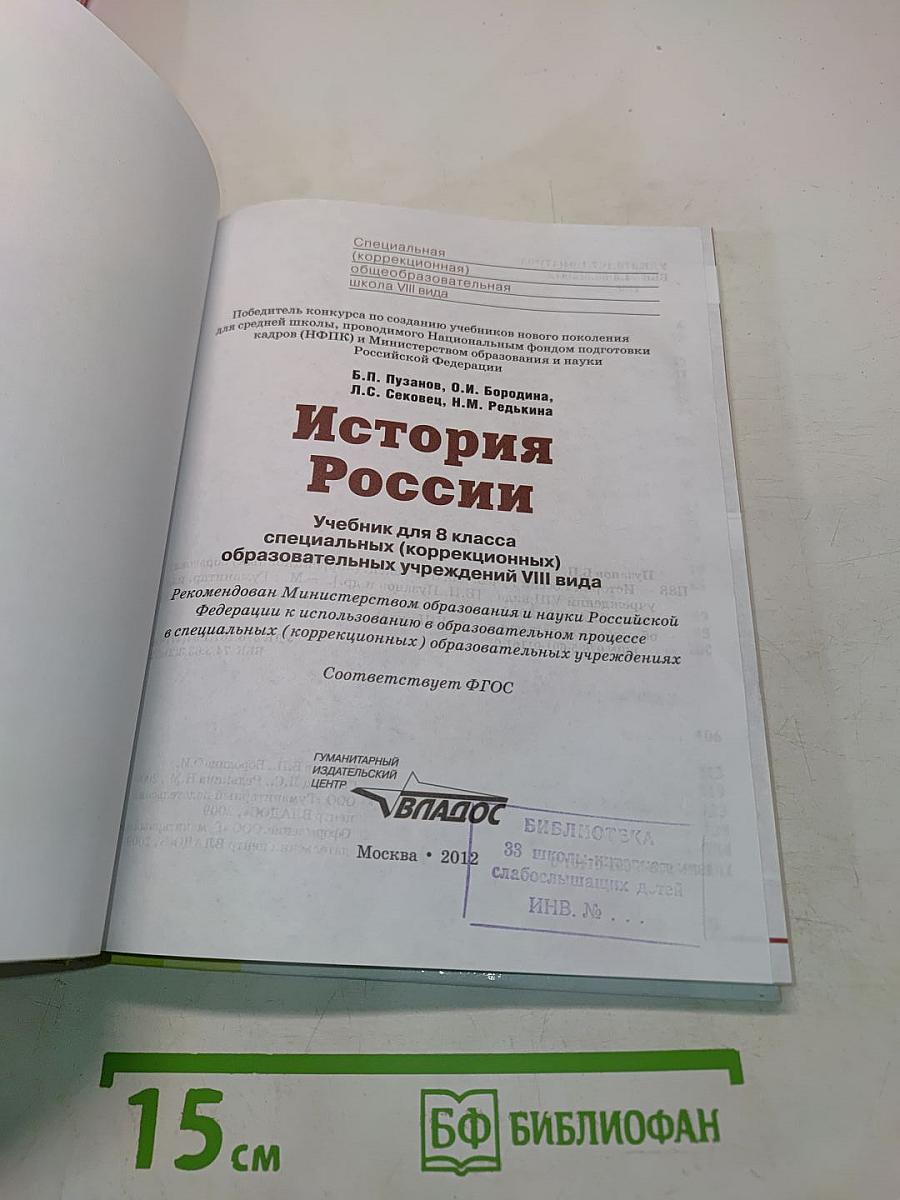 История России. Учебник для 8 класса специальных (коррекционных) образовательных учреждений VIII вида