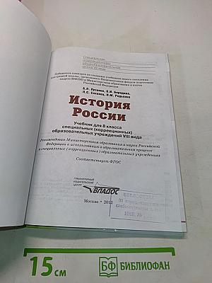 История России. Учебник для 8 класса специальных (коррекционных) образовательных учреждений VIII вида