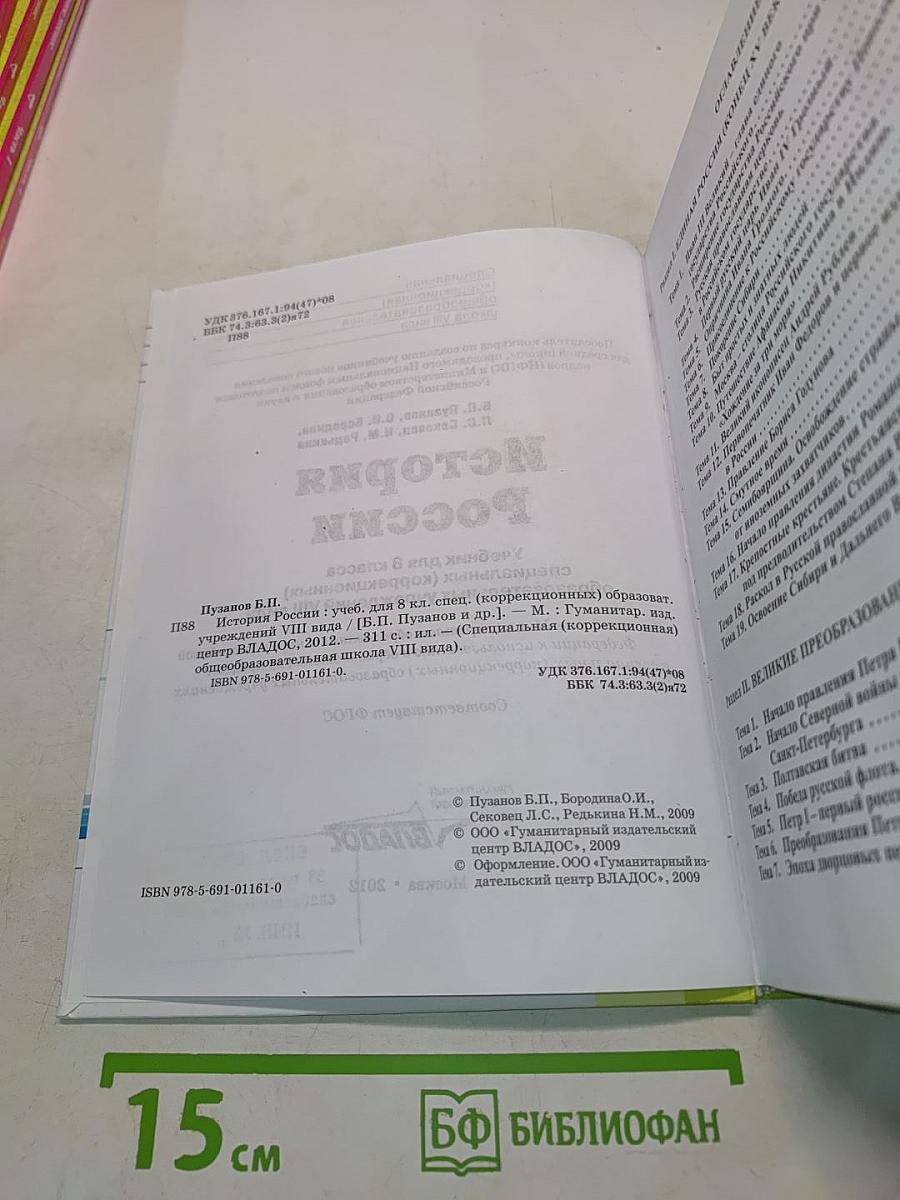 История России. Учебник для 8 класса специальных (коррекционных) образовательных учреждений VIII вида
