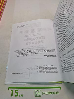 История России. Учебник для 8 класса специальных (коррекционных) образовательных учреждений VIII вида
