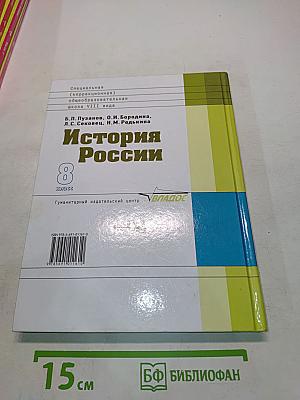 История России. Учебник для 8 класса специальных (коррекционных) образовательных учреждений VIII вида