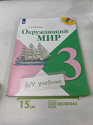 Окружающий мир. 3 класс. Учебник для общеобразовательных организаций. В двух частях. Часть 2