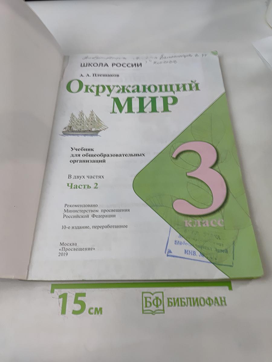 Окружающий мир. 3 класс. Учебник для общеобразовательных организаций. В двух частях. Часть 2