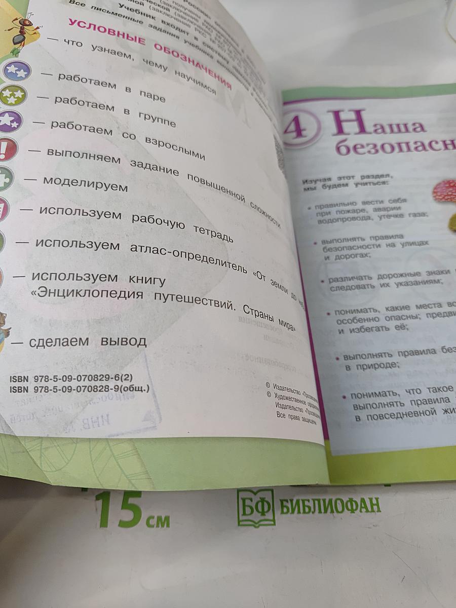 Окружающий мир. 3 класс. Учебник для общеобразовательных организаций. В двух частях. Часть 2