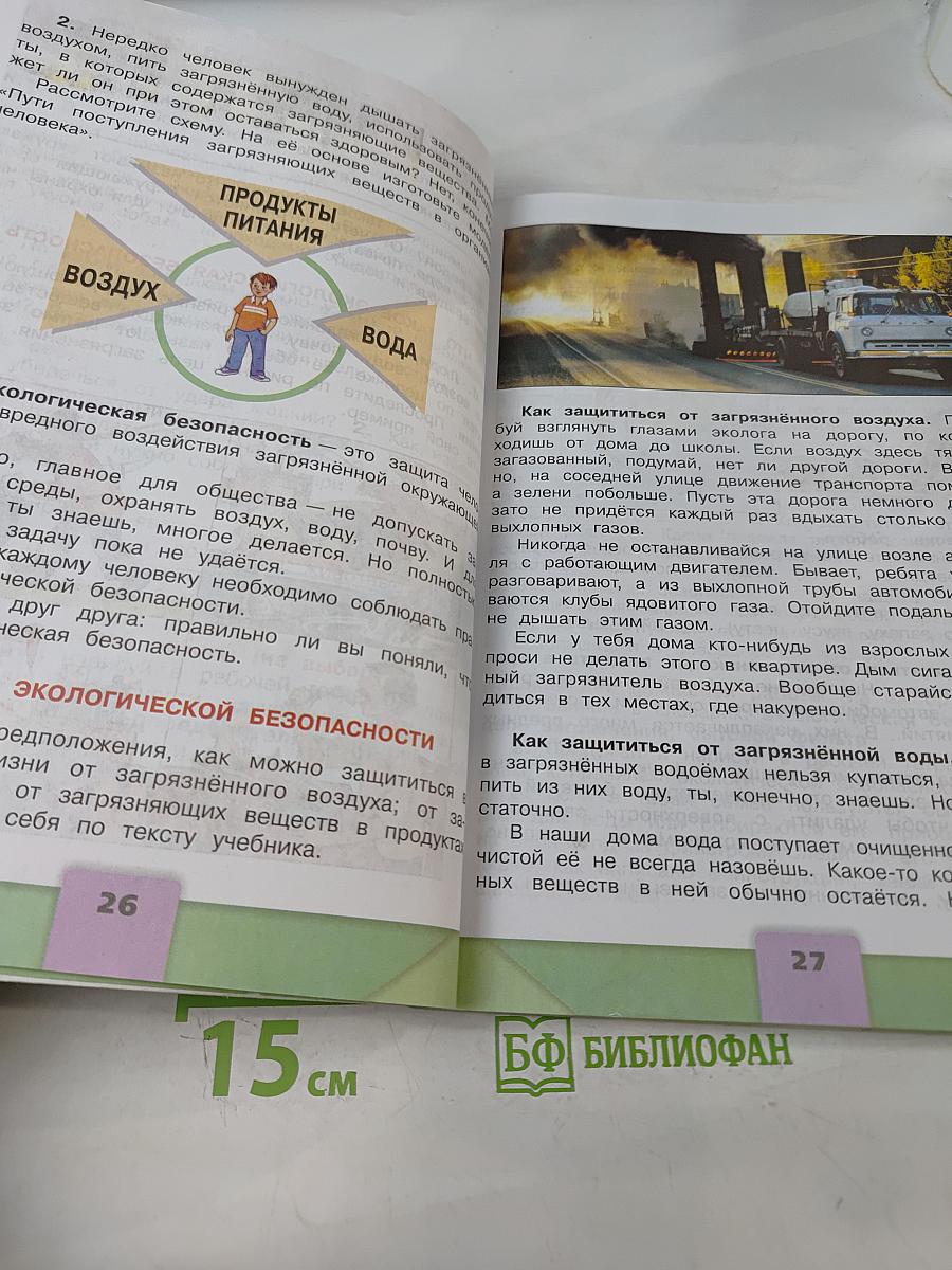 Окружающий мир. 3 класс. Учебник для общеобразовательных организаций. В двух частях. Часть 2