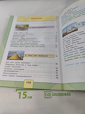 Окружающий мир. 3 класс. Учебник для общеобразовательных организаций. В двух частях. Часть 2