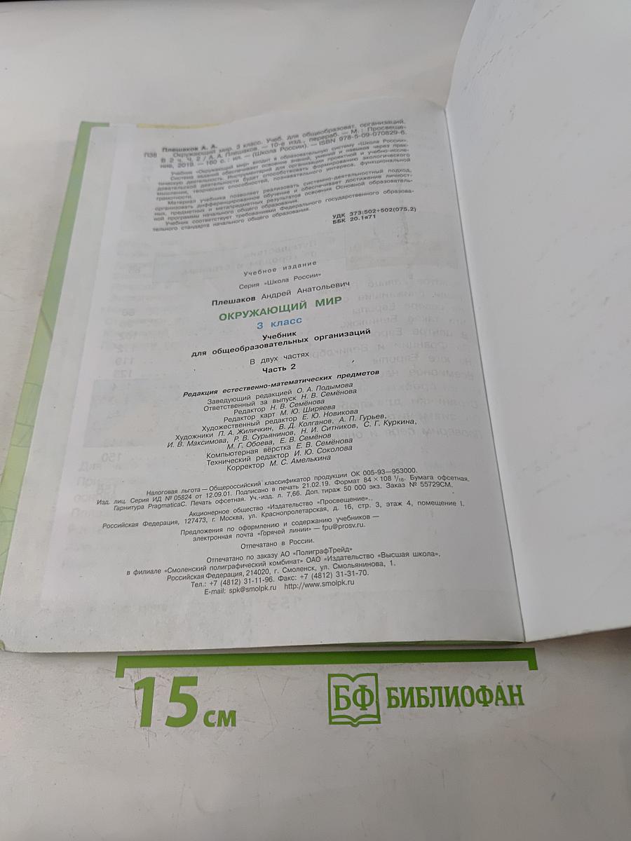 Окружающий мир. 3 класс. Учебник для общеобразовательных организаций. В двух частях. Часть 2