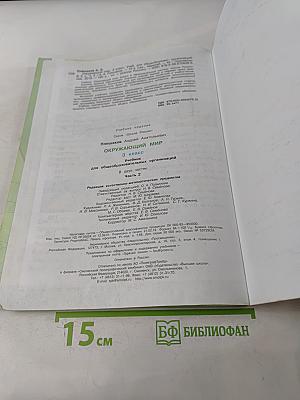 Окружающий мир. 3 класс. Учебник для общеобразовательных организаций. В двух частях. Часть 2
