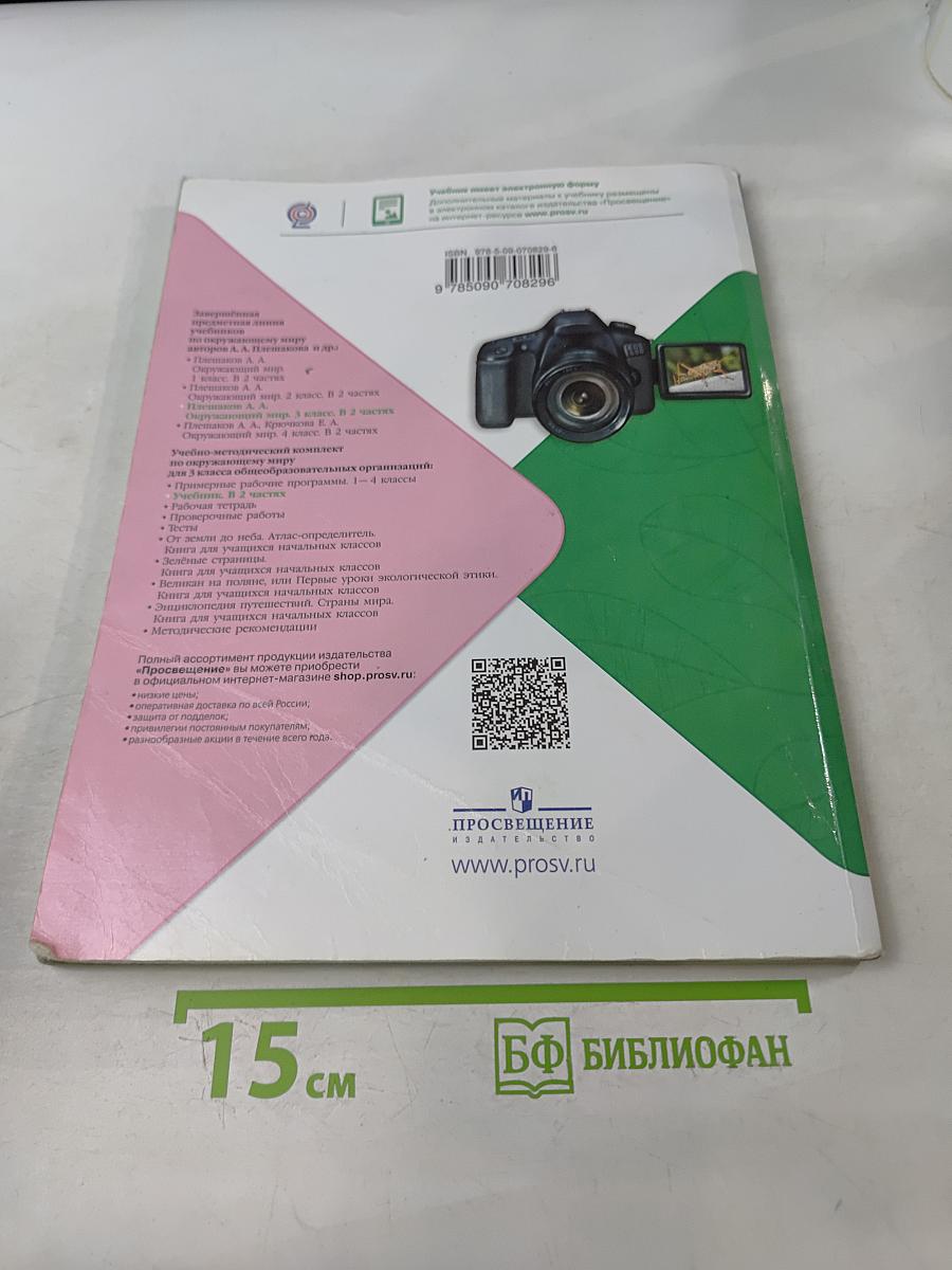 Окружающий мир. 3 класс. Учебник для общеобразовательных организаций. В двух частях. Часть 2