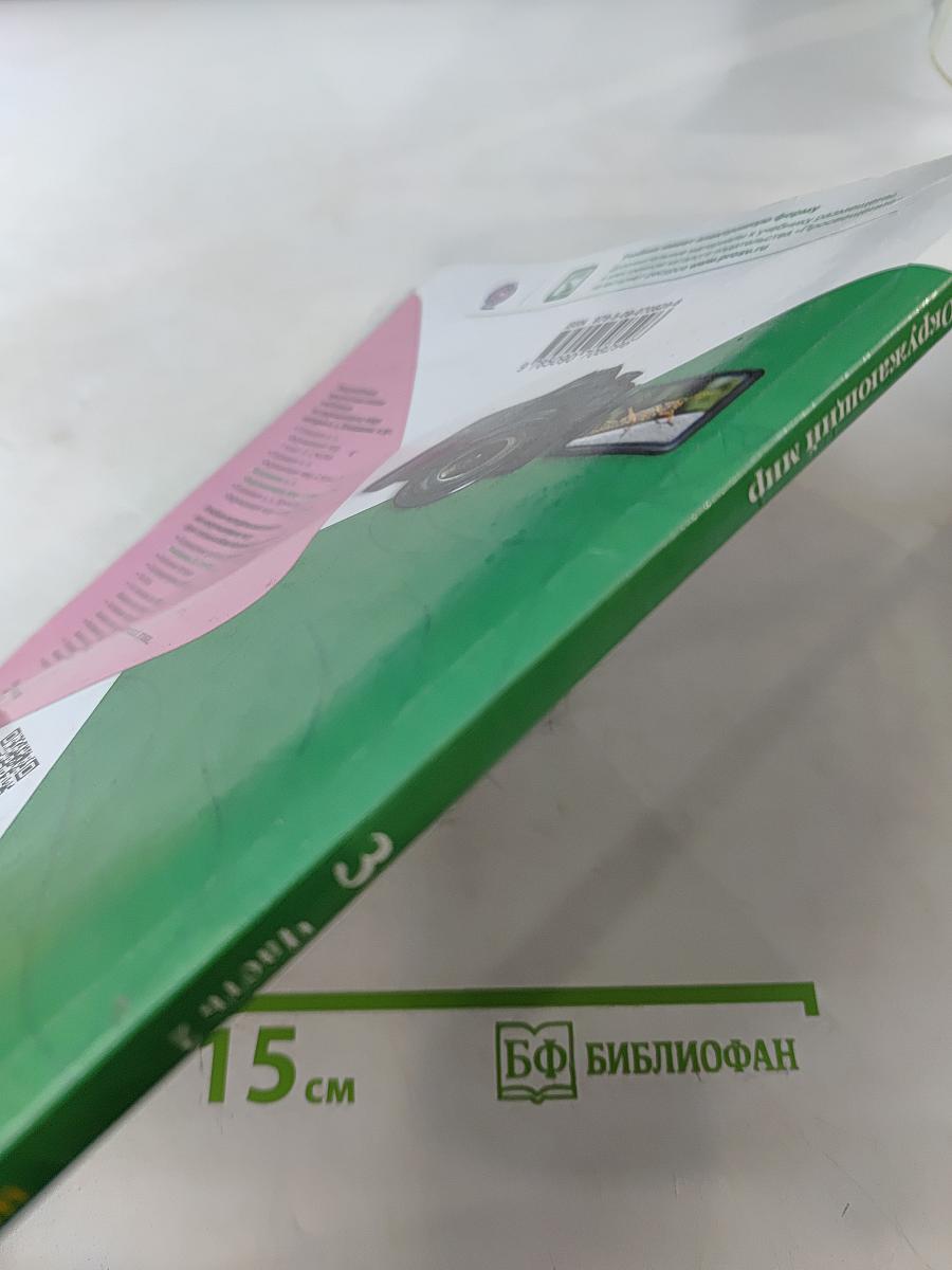 Окружающий мир. 3 класс. Учебник для общеобразовательных организаций. В двух частях. Часть 2