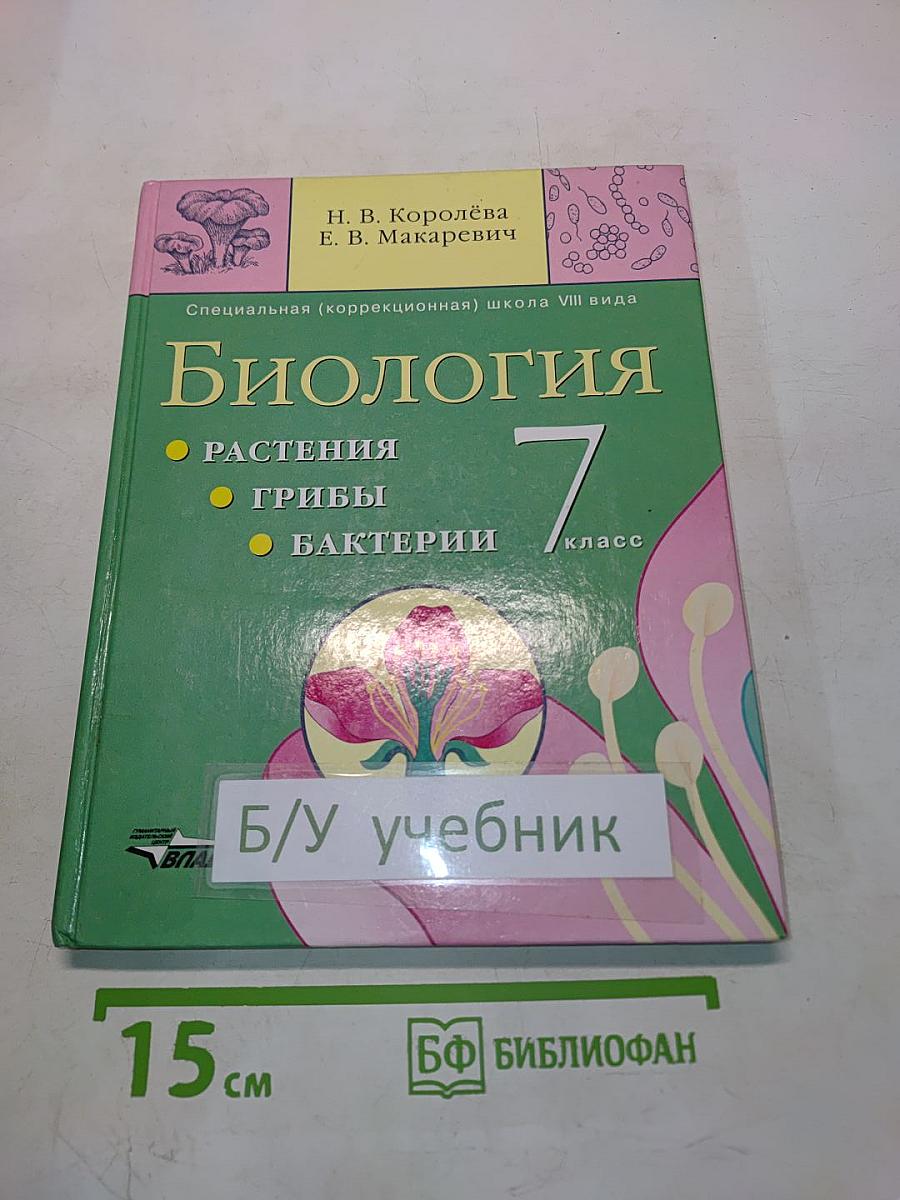 Биология. 7 класс