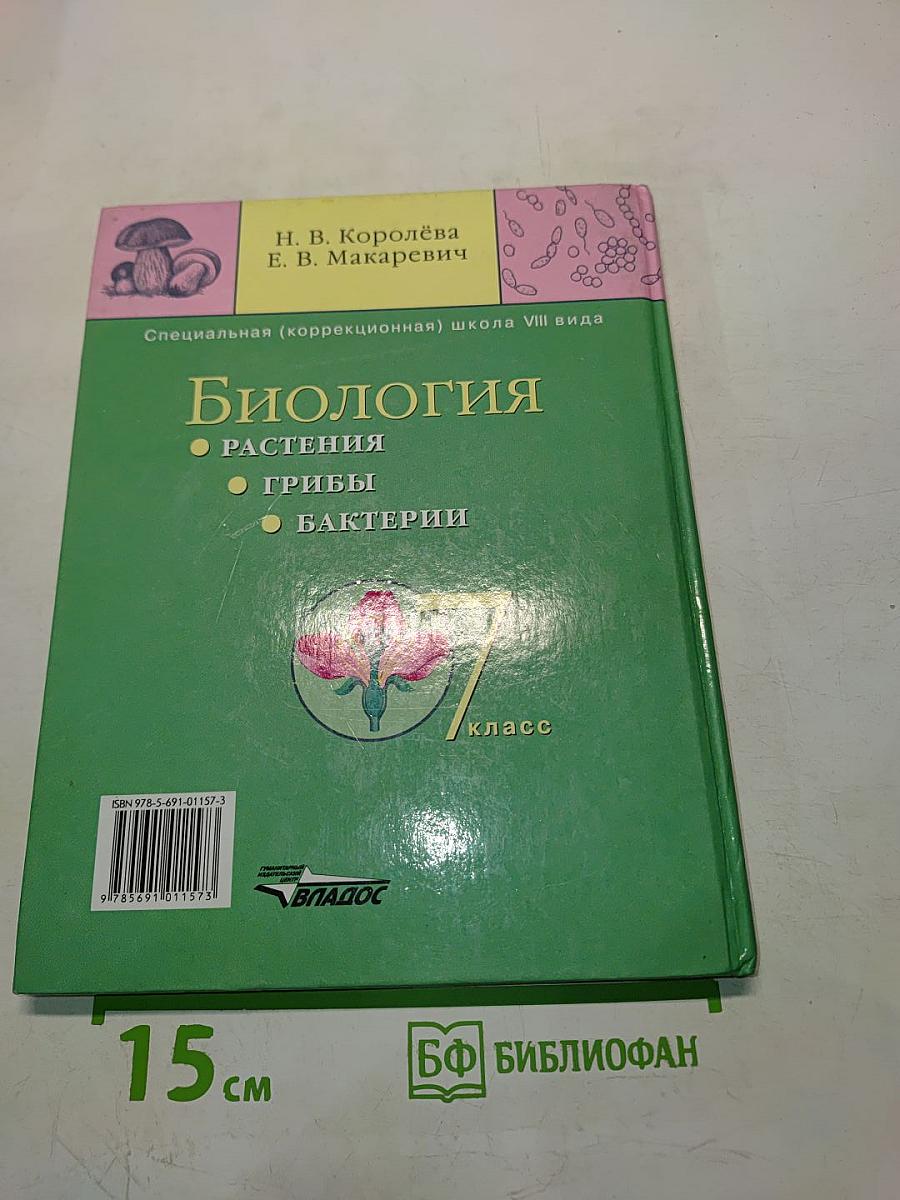 Биология. 7 класс