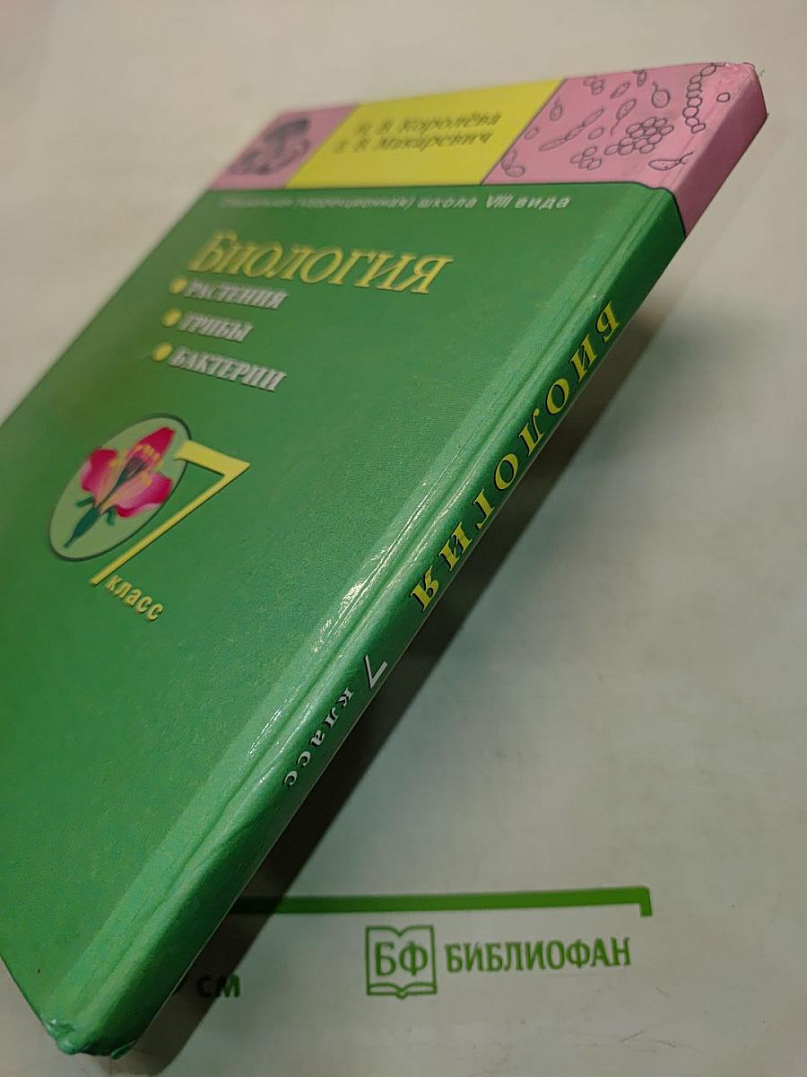 Биология. 7 класс