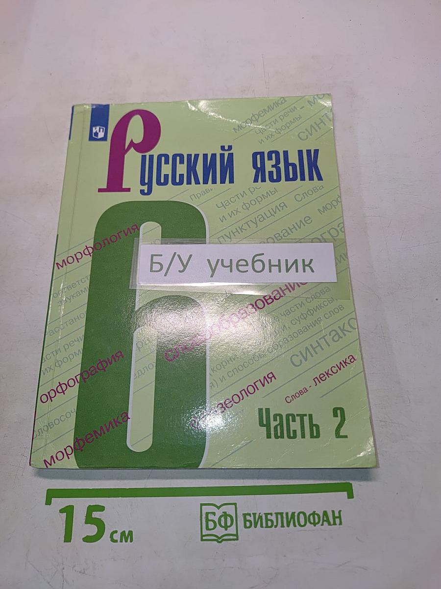 Русский язык 6 класс Часть 2