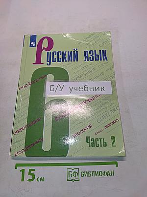 Русский язык 6 класс Часть 2