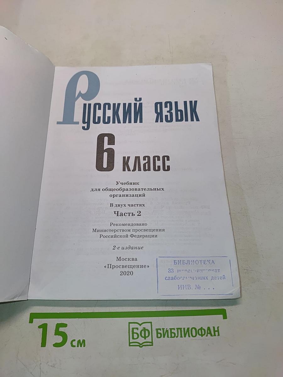 Русский язык 6 класс Часть 2