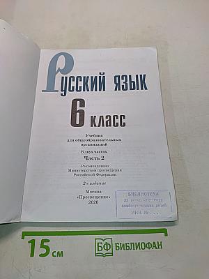 Русский язык 6 класс Часть 2