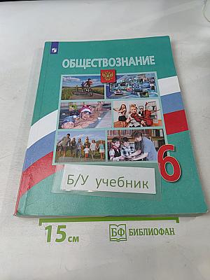 Обществознание. 6 класс