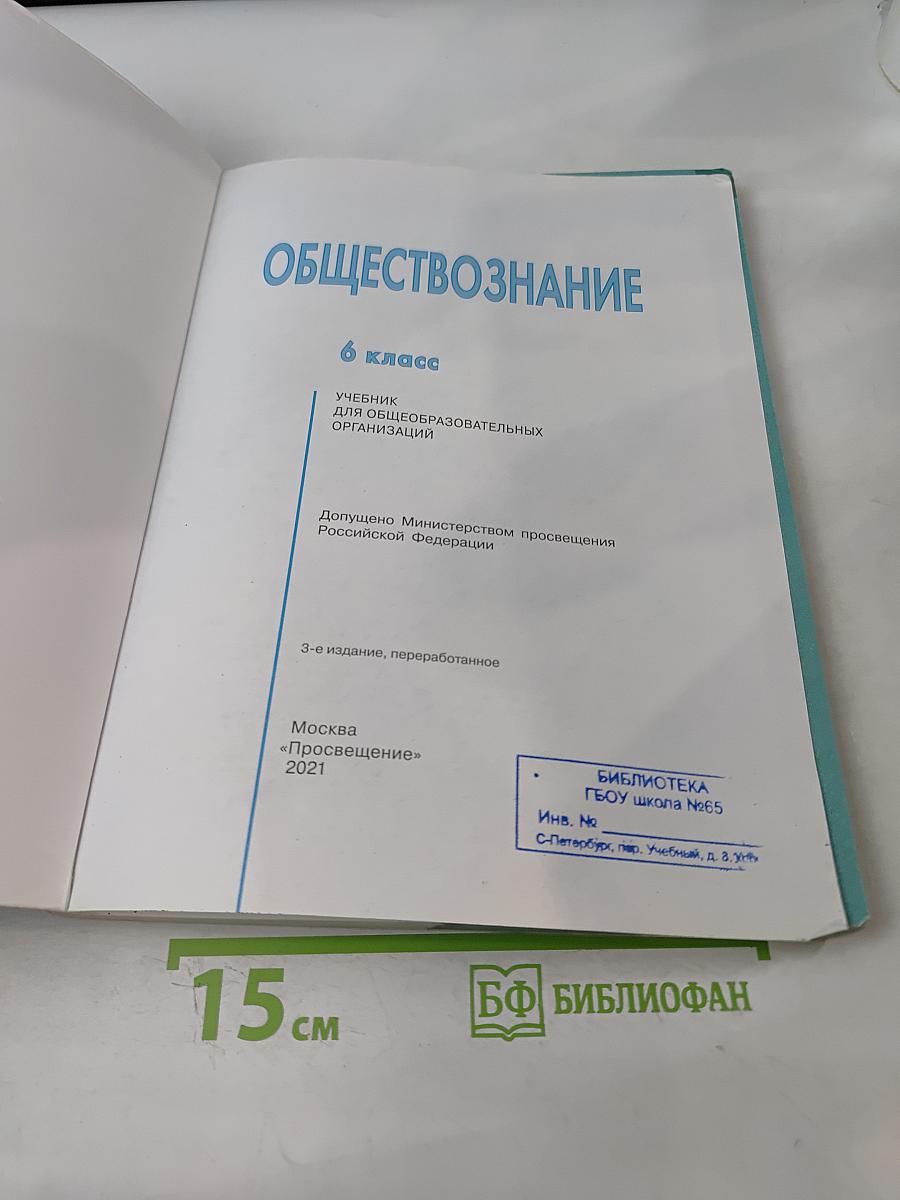 Обществознание. 6 класс