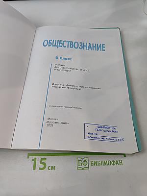 Обществознание. 6 класс